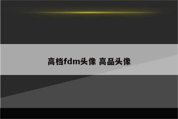 高档fdm头像 高品头像