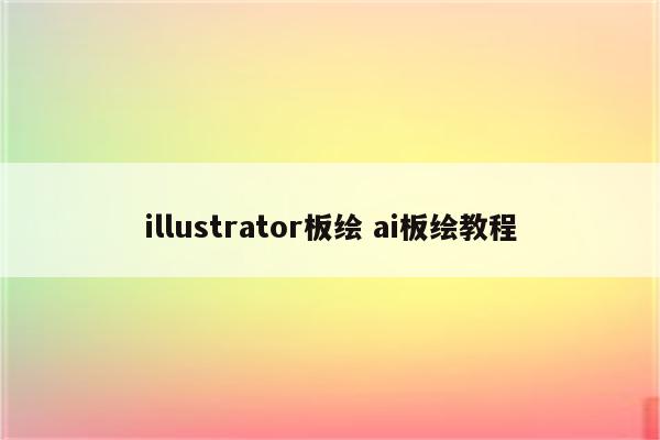 illustrator板绘 ai板绘教程