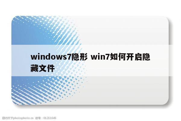 windows7隐形 win7如何开启隐藏文件