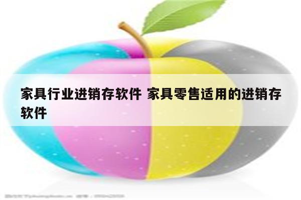 家具行业进销存软件 家具零售适用的进销存软件