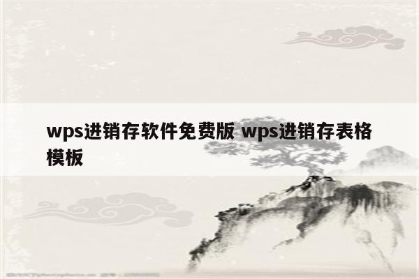 wps进销存软件免费版 wps进销存表格模板