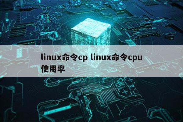 linux命令cp linux命令cpu使用率