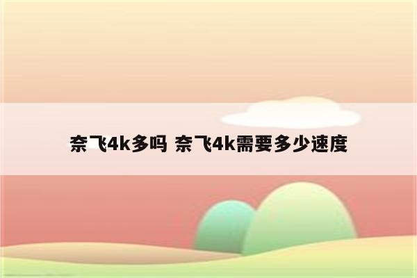 奈飞4k多吗 奈飞4k需要多少速度