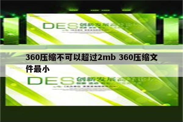 360压缩不可以超过2mb 360压缩文件最小