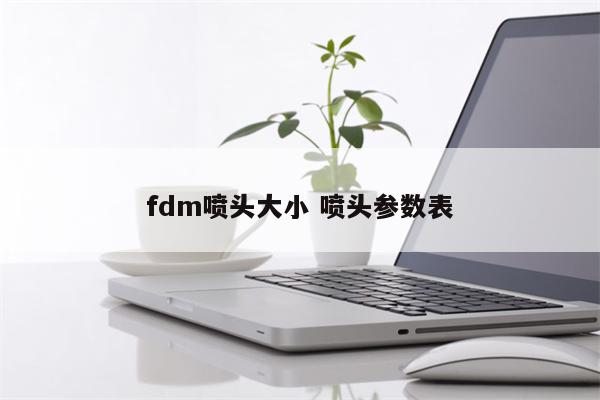 fdm喷头大小 喷头参数表