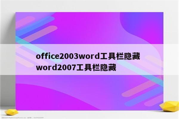 office2003word工具栏隐藏 word2007工具栏隐藏