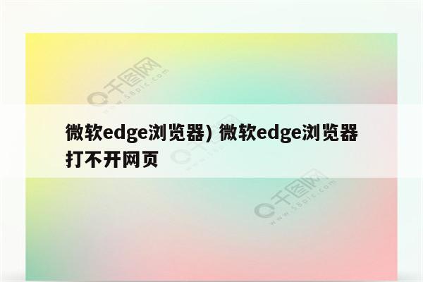 微软edge浏览器) 微软edge浏览器打不开网页