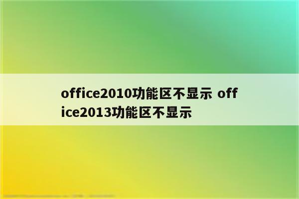 office2010功能区不显示 office2013功能区不显示