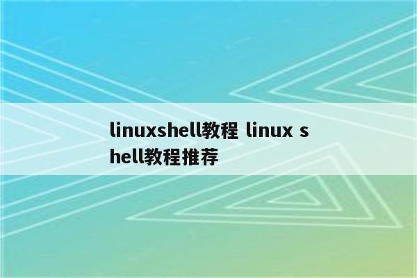 linuxshell教程 linux shell教程推荐