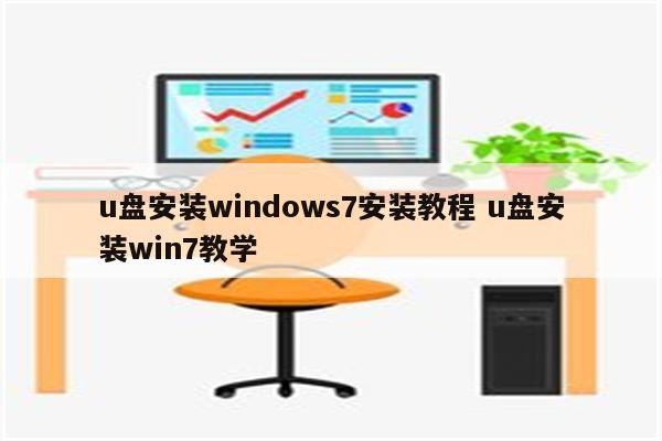 u盘安装windows7安装教程 u盘安装win7教学