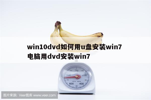 win10dvd如何用u盘安装win7 电脑用dvd安装win7