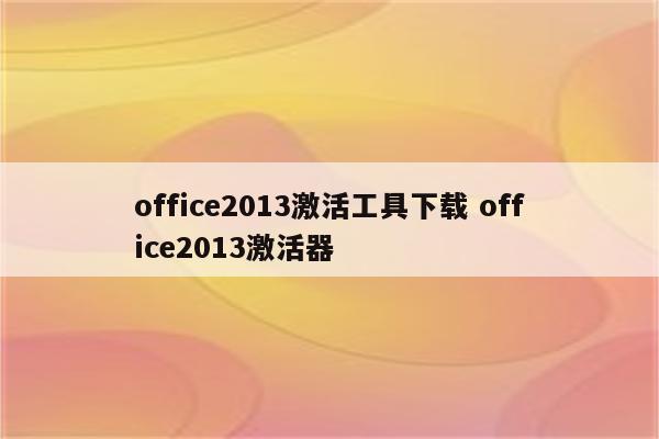 office2013激活工具下载 office2013激活器