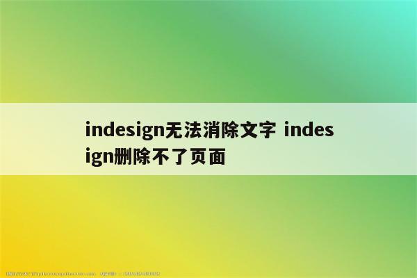 indesign无法消除文字 indesign删除不了页面