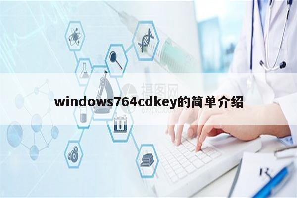 windows764cdkey的简单介绍