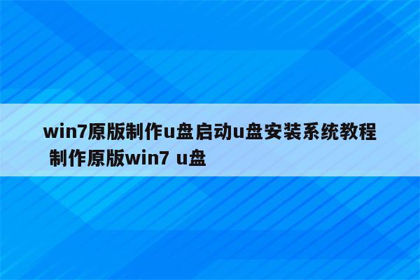 win7原版制作u盘启动u盘安装系统教程 制作原版win7 u盘