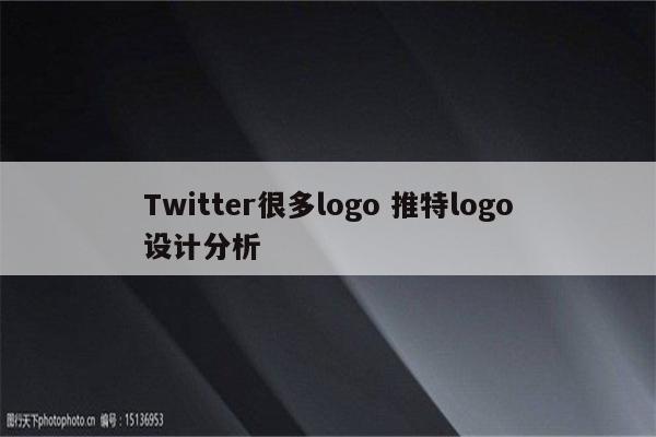 Twitter很多logo 推特logo设计分析