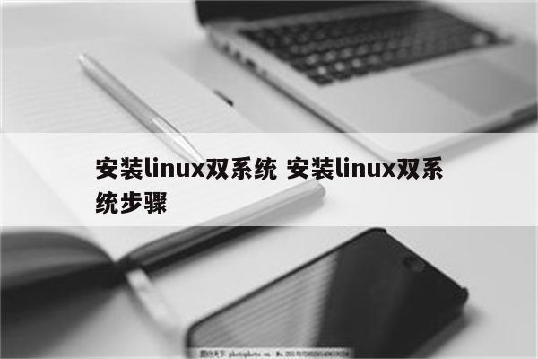 安装linux双系统 安装linux双系统步骤