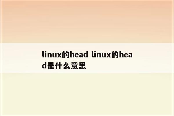 linux的head linux的head是什么意思