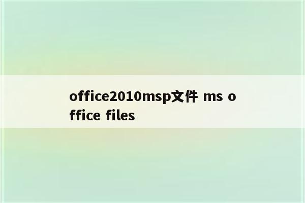 office2010msp文件 ms office files