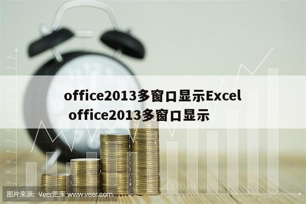 office2013多窗口显示Excel office2013多窗口显示