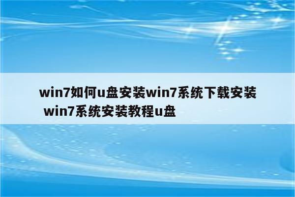 win7如何u盘安装win7系统下载安装 win7系统安装教程u盘