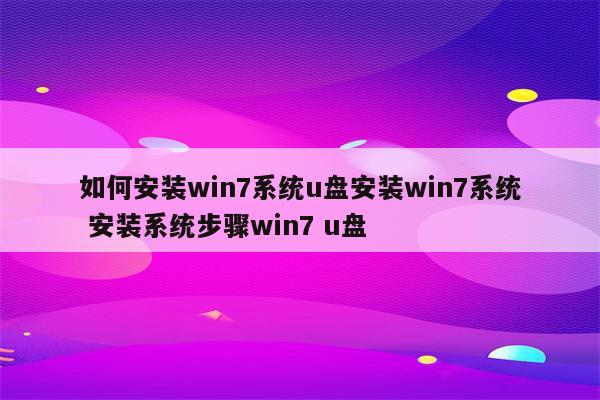 如何安装win7系统u盘安装win7系统 安装系统步骤win7 u盘