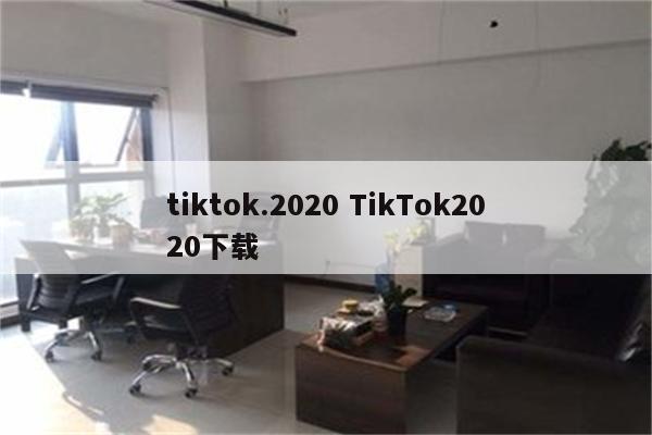 tiktok.2020 TikTok2020下载