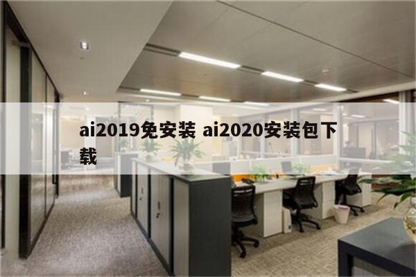 ai2019免安装 ai2020安装包下载