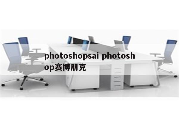 photoshopsai photoshop赛博朋克