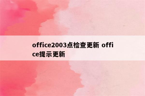 office2003点检查更新 office提示更新