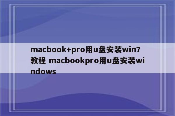 macbook+pro用u盘安装win7教程 macbookpro用u盘安装windows