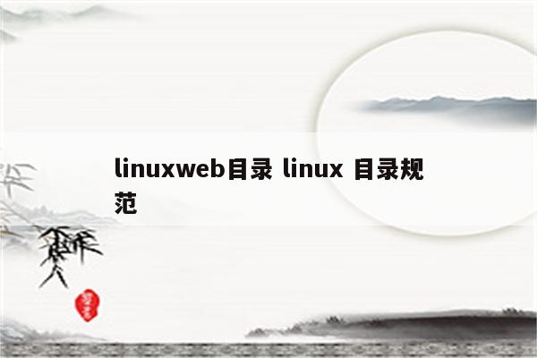 linuxweb目录 linux 目录规范