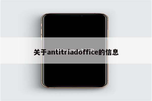 关于antitriadoffice的信息