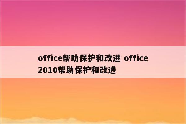 office帮助保护和改进 office2010帮助保护和改进