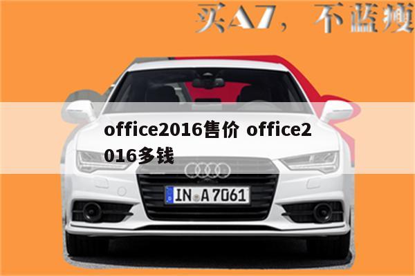 office2016售价 office2016多钱