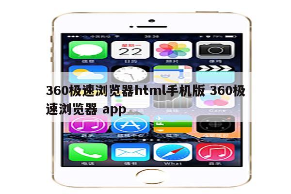 360极速浏览器html手机版 360极速浏览器 app