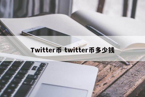 Twitter币 twitter币多少钱