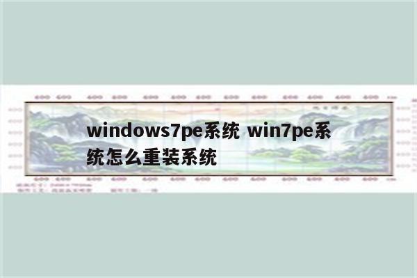 windows7pe系统 win7pe系统怎么重装系统