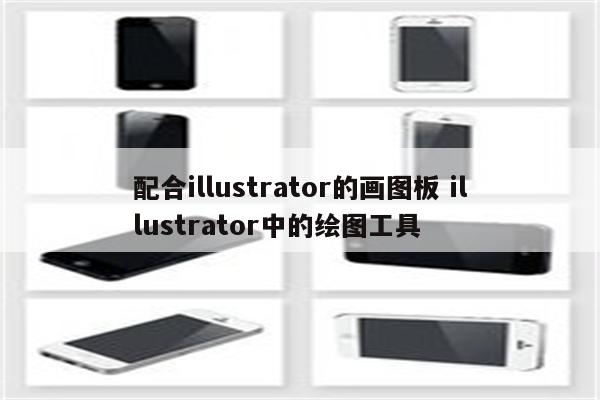 配合illustrator的画图板 illustrator中的绘图工具