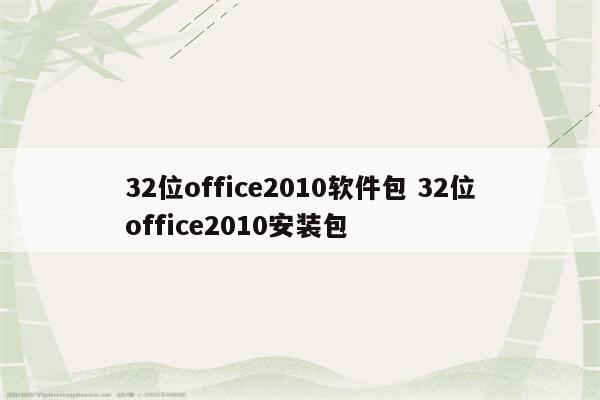 32位office2010软件包 32位office2010安装包