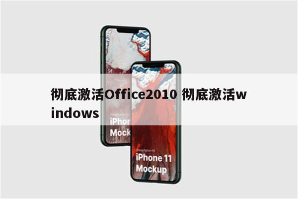 彻底激活Office2010 彻底激活windows