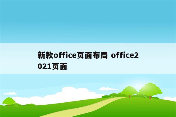 新款office页面布局 office2021页面