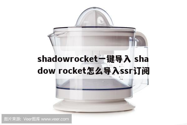 shadowrocket一键导入 shadow rocket怎么导入ssr订阅