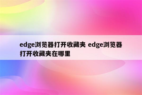 edge浏览器打开收藏夹 edge浏览器打开收藏夹在哪里