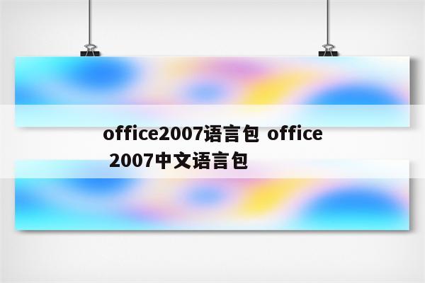 office2007语言包 office 2007中文语言包