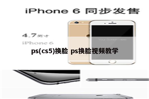 ps(cs5)换脸 ps换脸视频教学