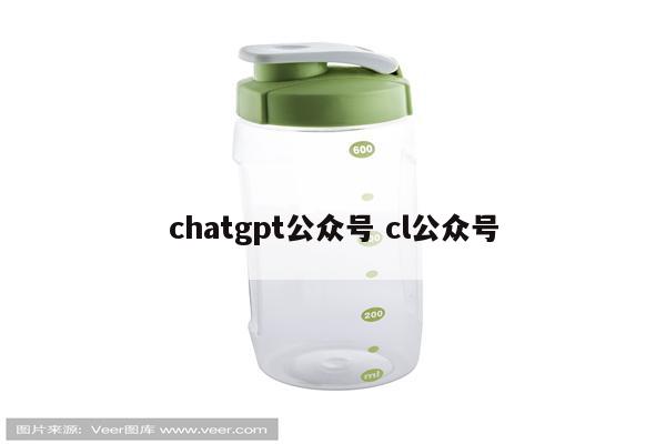 chatgpt公众号 cl公众号