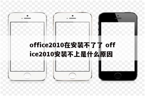 office2010在安装不了了 office2010安装不上是什么原因