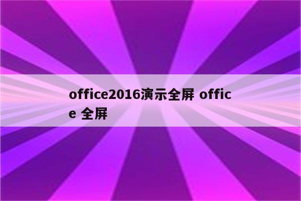 office2016演示全屏 office 全屏