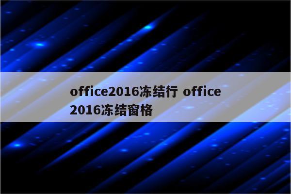 office2016冻结行 office2016冻结窗格